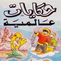 Channel thumbnail for حكايات عالمية | قصص الشعوب