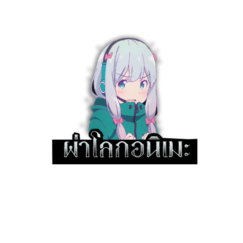 ผ่าโลกอนิเมะ