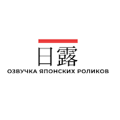 NichiRo Сhannel Озвучка Японских Роликов