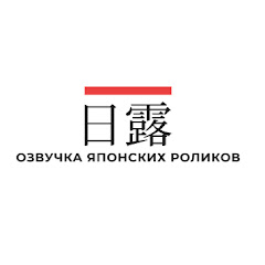 NichiRo Сhannel Озвучка Японских Роликов