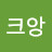 @크앙크아앙