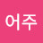 @어주-y8y