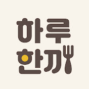 하루한끼 one meal a day