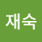 @이재숙-u8r