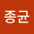 @박종균-m8k