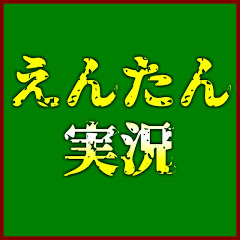 えんたん実況