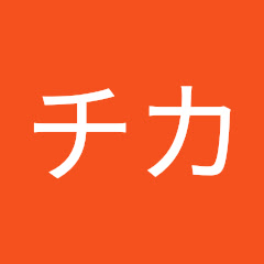 チカ