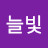 @늘빛-t5y