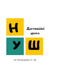 НУШ Дистанційні уроки Літвінцева Наталя channel logo