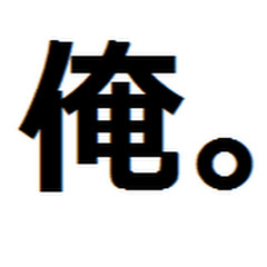 実況者 俺。