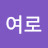 @정여로