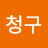 @청구-k7r