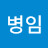 @나병임-m6e