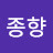 @김종향-b5u