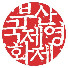 NNhrxsZBn_0-channel-avatar-부산국제영화제Busan International Film Festival