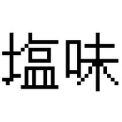 塩味