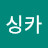 @싱카-o6x