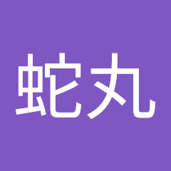 蛇丸