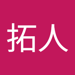 大鷲拓人