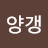 @양갱-y5f