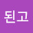 @된고