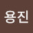 @김용진-x3b
