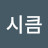 @하다시큼