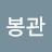@이봉관-o2k