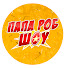 xeeyK9PDF3M-channel-avatar-ПАПА РОБ ШОУ