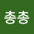 @총총-f8j