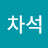 @차석-b6z