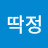 @딱정-n5y