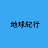 6jm0-vkA4aw-channel-avatar-地球紀行