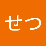 せつ【setu】
