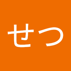 せつ【setu】