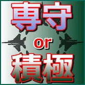 専守防衛or積極防衛
