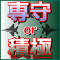 専守防衛or積極防衛