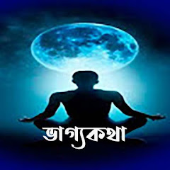ভাগ্য কথা avatar