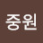 @장중원-l9v