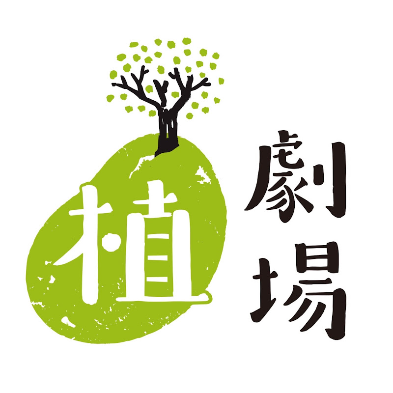 植劇場