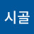 @안녕시골