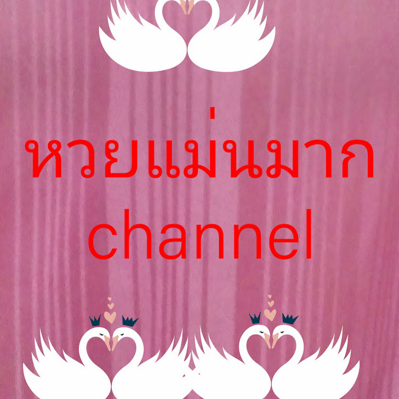 หวยแม่นมาก channel