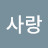 @하사랑-b7t