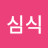 @윤심식