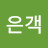 @은객-r8c