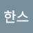 @한스-e9v