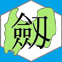 ツルギ（ツルギ）