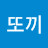 @띠또끼