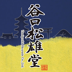 谷口松雄堂 TaniguchiShoyudo