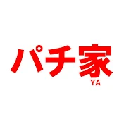 パチ家PACHIYA